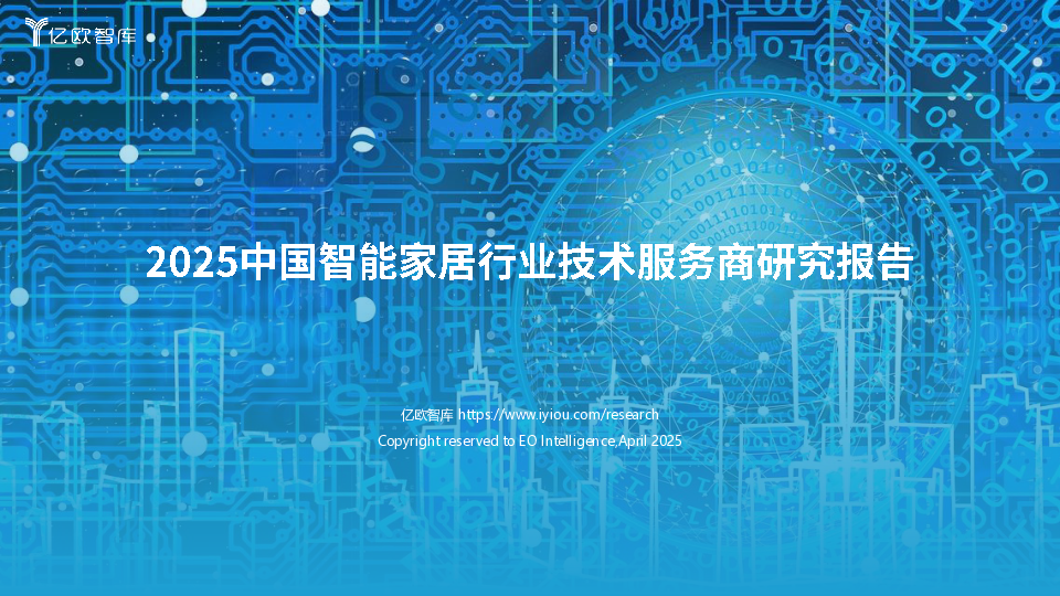 2025中国智能家居行业技术服务商研究报告.pdf